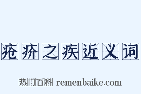 疮疥之疾近义词是什么意思的图片